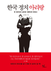한국 정치 아리랑