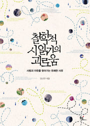 철학적 시 읽기의 괴로움