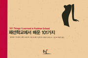 패션학교에서 배운 101가지(양장본 Hardcover)
