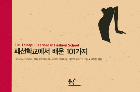 패션학교에서 배운 101가지(양장본 Hardcover)