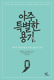 아주 특별한 용기(개정판)