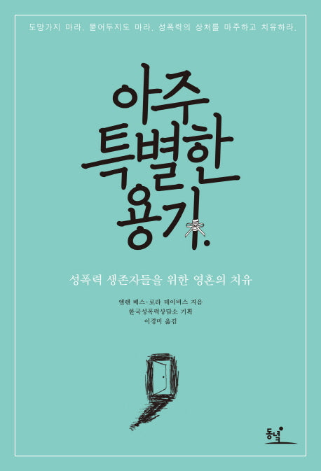 아주 특별한 용기(개정판)