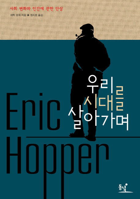 우리 시대를 살아가며