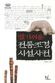 전통조경시설사전(알기쉬운)