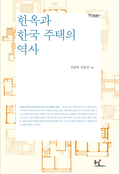 한옥과 한국 주택의 역사(정암총서)