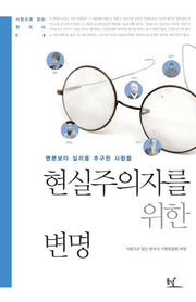 현실주의자를 위한 변명(사람으로 읽는 한국사 8)