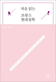 프랑스 현대철학(처음 읽는)