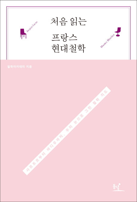 프랑스 현대철학(처음 읽는)