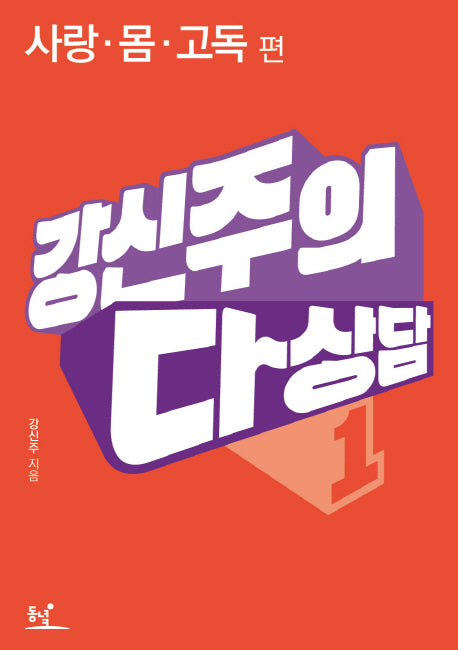 다상담 1: 사랑 몸 고독(강신주의)