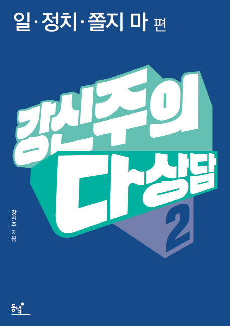 다상담 2: 일 정치 쫄지 마(강신주의)