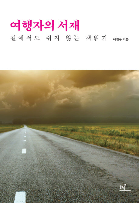여행자의 서재
