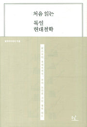 독일 현대철학(처음 읽는)