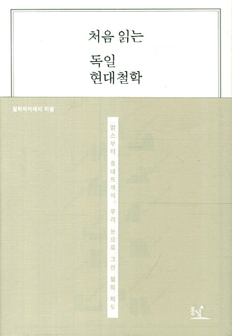 독일 현대철학(처음 읽는)