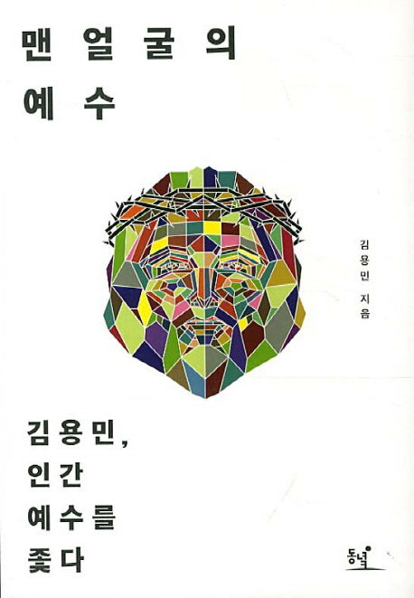 맨얼굴의 예수
