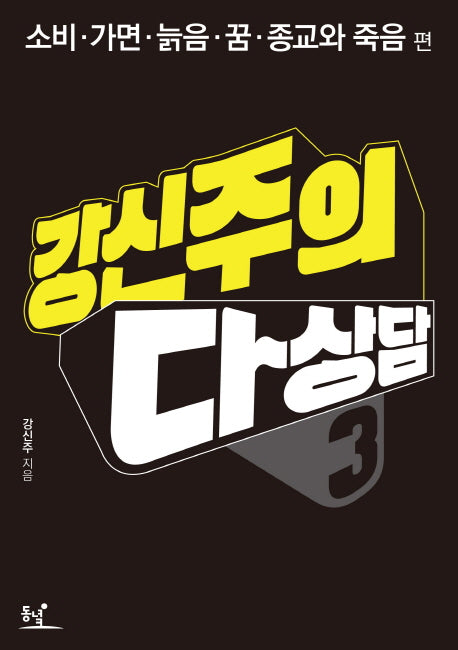 다상담 3: 소비 가면 늙음 꿈 종교와 죽음(강신주의)