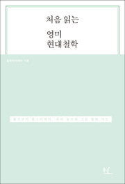 처음 읽는 영미 현대철학