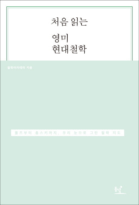 처음 읽는 영미 현대철학