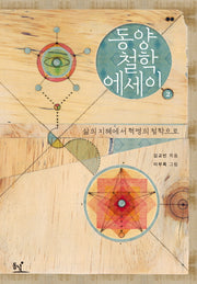 동양철학 에세이 2