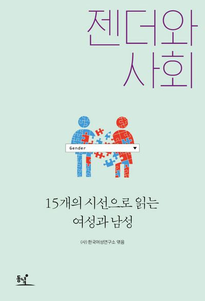 젠더와 사회