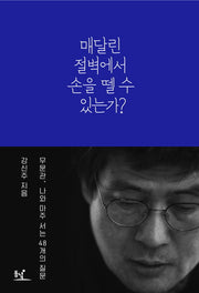 매달린 절벽에서 손을 뗄 수 있는가?(양장본 Hardcover)