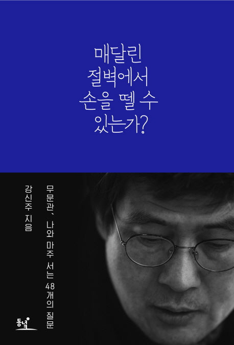 매달린 절벽에서 손을 뗄 수 있는가?(양장본 Hardcover)