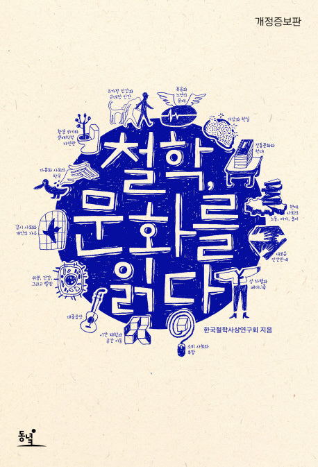 철학, 문화를 읽다(개정증보판)