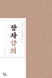 장자 강의(양장본 Hardcover)