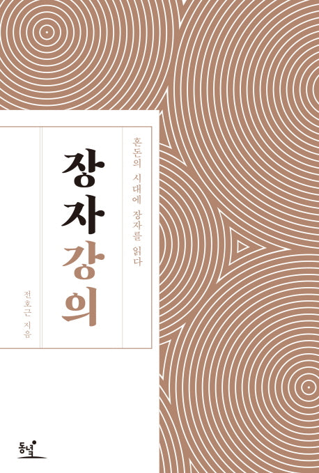 장자 강의(양장본 Hardcover)