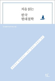 한국 현대철학(처음 읽는)(처음 읽는 철학 4)