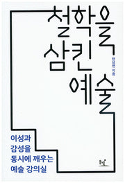 철학을 삼킨 예술