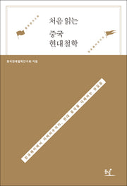 처음 읽는 중국 현대철학
