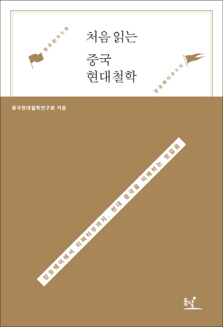 처음 읽는 중국 현대철학