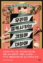 우리를 중독시키는 것들에 대하여