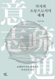 의지와 소통으로서의 세계(양장본 HardCover)