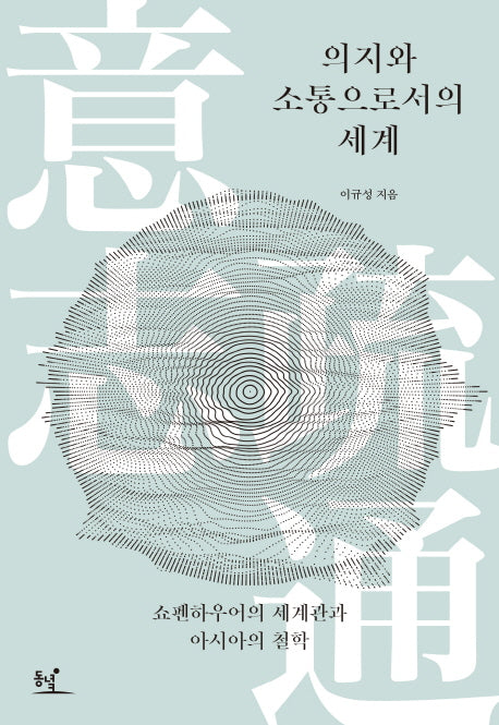 의지와 소통으로서의 세계(양장본 HardCover)