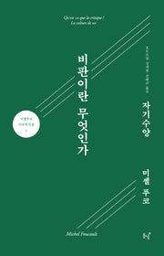 비판이란 무엇인가? 자기 수양(미셜 푸코 미공개 선집 1)