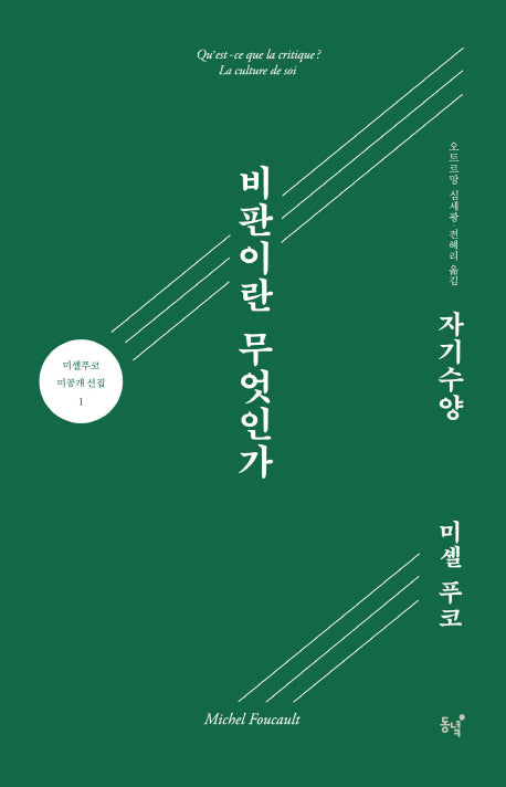 비판이란 무엇인가? 자기 수양(미셜 푸코 미공개 선집 1)