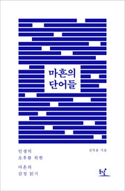 마흔의 단어들