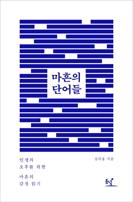마흔의 단어들