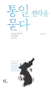 통일 전략을 묻다