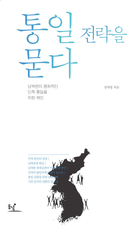 통일 전략을 묻다