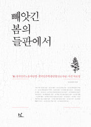 빼앗긴 봄의 들판에서(양장본 HardCover)
