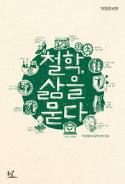 철학, 삶을 묻다(개정증보판)