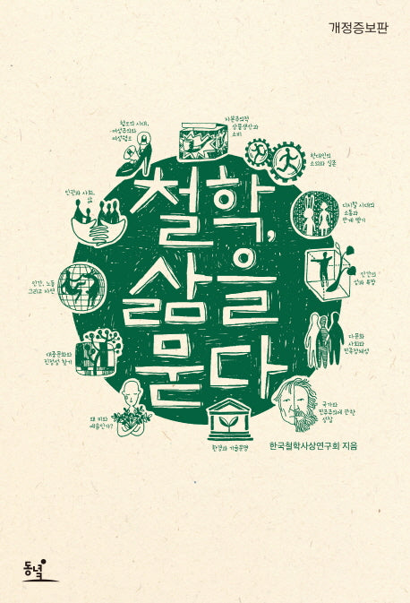 철학, 삶을 묻다(개정증보판)