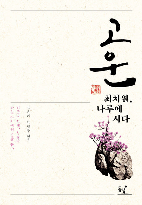 고운 최치원, 나루에 서다(우리 인물 답사기 2)(양장본 HardCover)