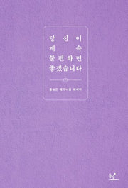 당신이 계속 불편하면 좋겠습니다