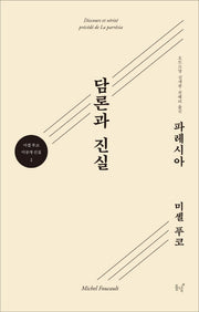 담론과 진실(미셀푸코 미공개 선집 2)