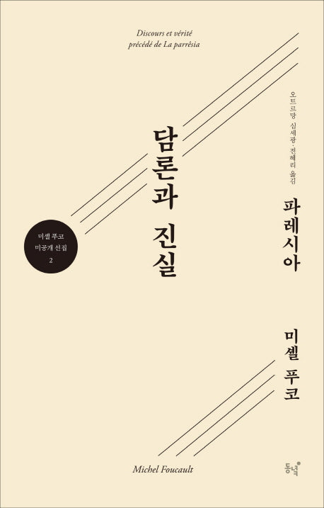 담론과 진실(미셀푸코 미공개 선집 2)
