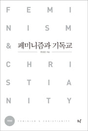 페미니즘과 기독교(개정판)