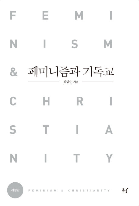 페미니즘과 기독교(개정판)